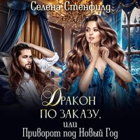 Обложка к Стенфилд Селена - Дракон по заказу, или Приворот под Новый год