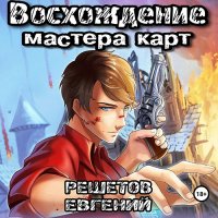 Обложка к Решетов Евгений - Восхождение мастера карт