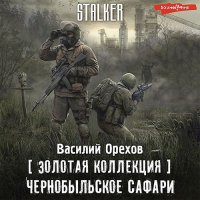 Обложка к Орехов Василий - S.T.A.L.K.E.R. Чернобыльское сафари