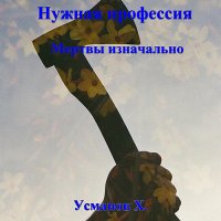 Обложка к Усманов Хайдарали - Нужная профессия. Мертвы изначально