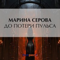 Обложка к Серова Марина - До потери пульса