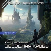 Обложка к Прокофьев Роман - Звёздная Кровь. Одиссей