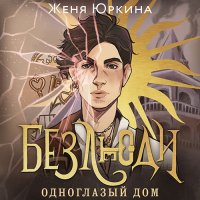 Обложка к Юркина Женя - Безлюди. Одноглазый дом