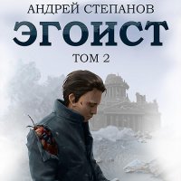 Обложка к Степанов Андрей - Эгоист. Том 2