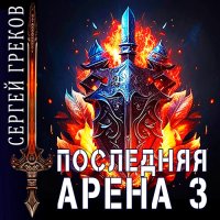 Обложка к Греков Сергей - Последняя Арена 3