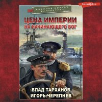 Обложка к Черепнёв Игорь, Тарханов Влад - Цена империи. На начинающего Бог