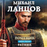 Обложка к Ланцов Михаил - Помещик. Ратник