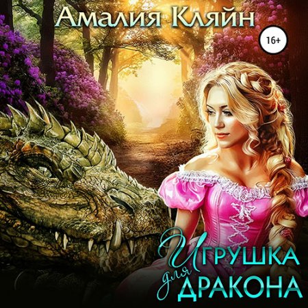 Обложка к Кляйн Амалия - Игрушка для дракона