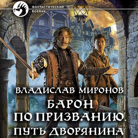 Обложка к Миронов Владислав - Барон по призванию. Путь дворянина