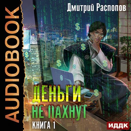 Обложка к Распопов Дмитрий - Деньги не пахнут. Книга 1