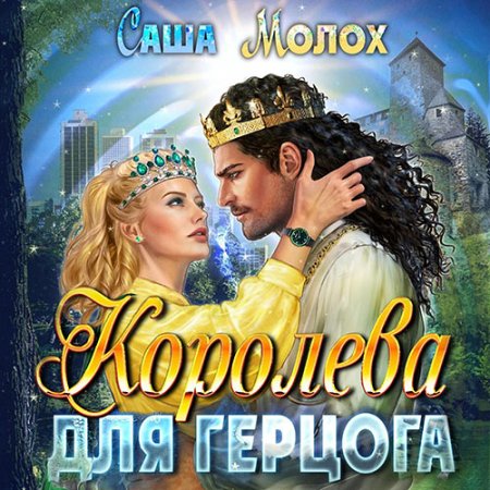 Обложка к Молох Саша - Королева для герцога