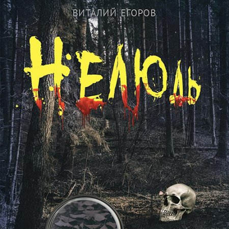 Обложка к Егоров Виталий - Нелюдь