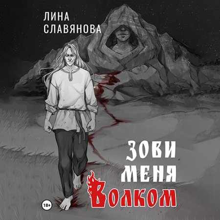 Обложка к Славянова Лина - Зови меня Волком