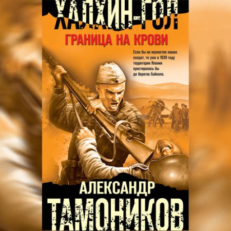 Обложка к Тамоников Александр - Халхин-Гол. Граница на крови