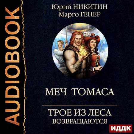 Обложка к Никитин Юрий, Генер Марго - Трое из Леса возвращаются. Меч Томаса