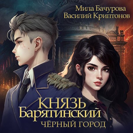 Обложка к Мила Бачурова, Василий Криптонов - Князь Барятинский. Чёрный город