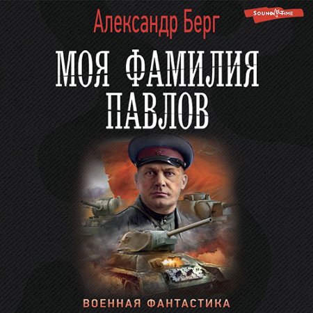 Обложка к Берг Александр - Моя фамилия Павлов