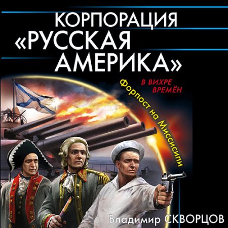 Обложка к Скворцов Владимир - Корпорация «Русская Америка». Форпост на Миссисипи