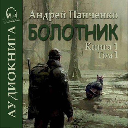 Обложка к Панченко Андрей - Болотник. Книга 1. Том 2