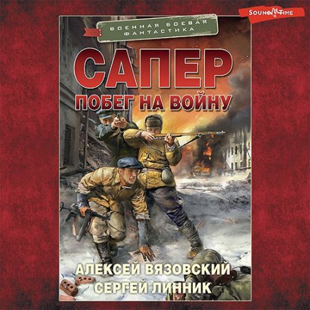 Обложка к Вязовский Алексей, Линник Сергей - Сапёр. Побег на войну