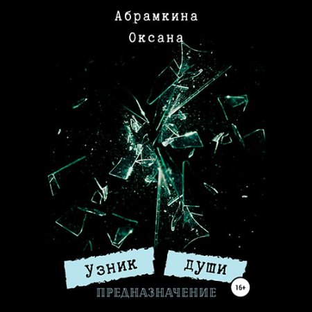 Обложка к Абрамкина Оксана - Узник души. Предназначение