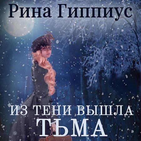 Обложка к Гиппиус Рина - Из тени вышла тьма