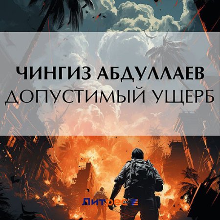 Обложка к Абдуллаев Чингиз - Допустимый ущерб