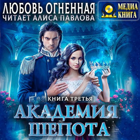 Обложка к Огненная Любовь - Академия Шёпота. Книга 3