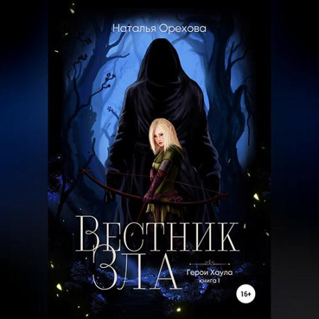 Обложка к Орехова Наталья - Вестник Зла