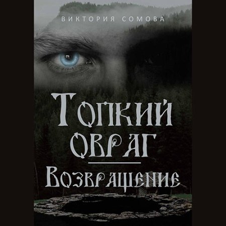 Обложка к Сомова Виктория - Топкий овраг. Возвращение