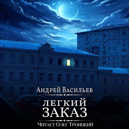 Обложка к Васильев Андрей - Агентство ключ. Легкий заказ