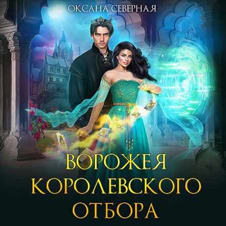 Обложка к Северная Оксана - Ворожея королевского отбора