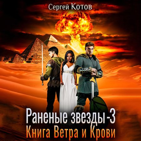 Обложка к Котов Сергей - Раненые звёзды - 3. Книга Ветра и Крови