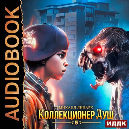 Обложка к Липарк Михаил - Коллекционер душ. Книга 5