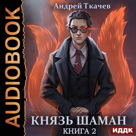 Обложка к Ткачев Андрей - Князь шаман. Книга 2