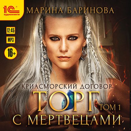 Обложка к Баринова Марина - Криасморский договор. Торг с мертвецами. Том 1