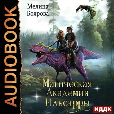 Обложка к Боярова Мелина - Магическая академия Ильсарры