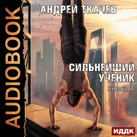 Обложка к Ткачев Андрей - Сильнейший ученик. Книга 4