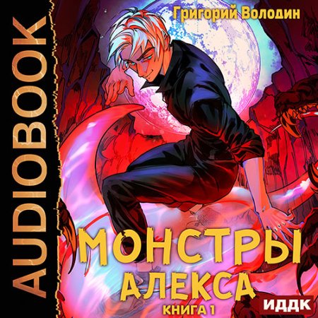 Обложка к Володин Григорий - Монстры Алекса. Книга 1