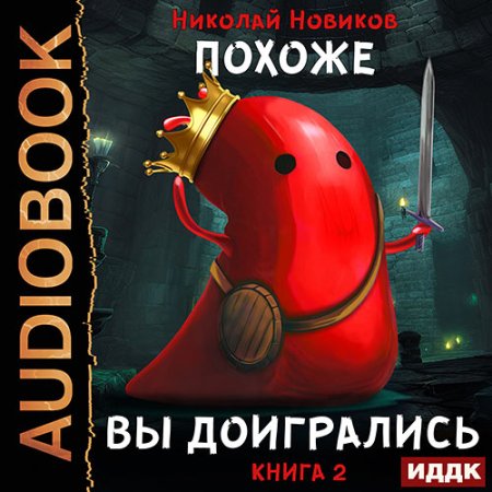 Обложка к Новиков Николай - Похоже, я доигрался. Книга 2. Похоже, вы доигрались