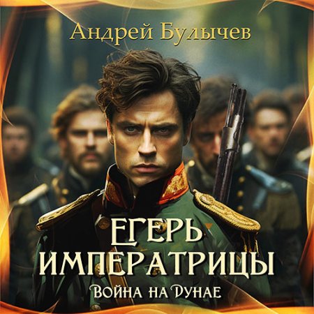 Обложка к Булычев Андрей - Егерь императрицы. Война на Дунае