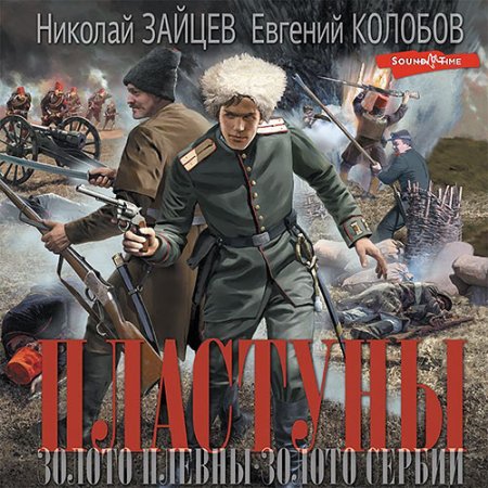 Обложка к Зайцев Николай, Колобов Евгений - Пластуны. Золото Плевны. Золото Сербии