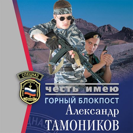 Обложка к Александр Тамоников - Горный блокпост