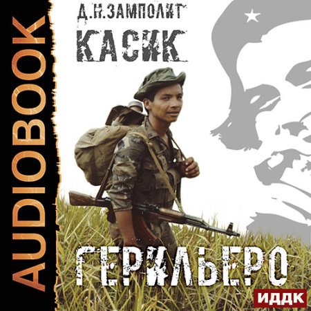 Обложка к Zampolit - Касик. Книга 1. Герильеро