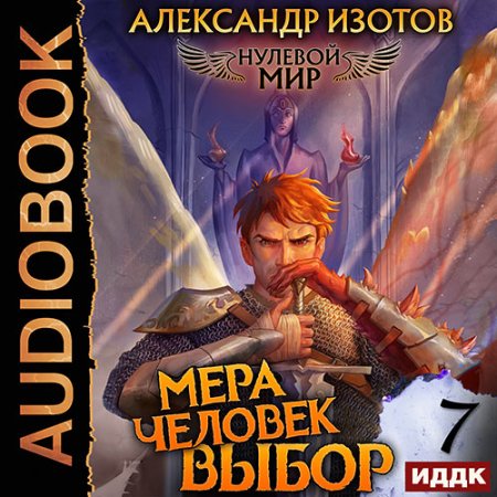 Обложка к Изотов Александр - Нулевой мир. Книга 7. Мера Человек: Выбор