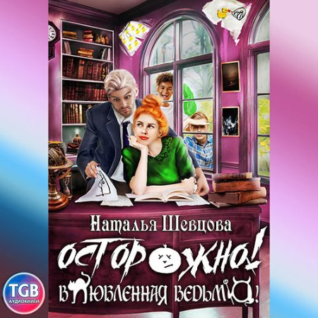 Обложка к Шевцова Наталья - Осторожно! Влюбленная ведьма!