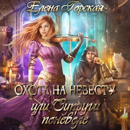 Обложка к Горская Елена - Охота на невесту, или Супруги поневоле