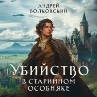 Обложка к Волковский Андрей - Убийство в старинном особняке