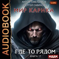 Обложка к Савинов Сергей, Емельянов Антон - Мир Карика. Где-то рядом