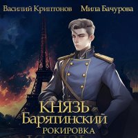 Обложка к Мила Бачурова, Василий Криптонов - Князь Барятинский. Рокировка